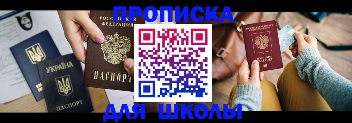 временная регистрация для школы в Мурманске