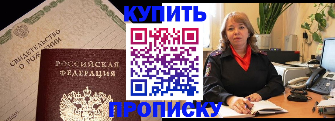 прописка 2025 в Мурманске
